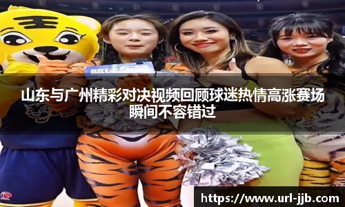 山东与广州精彩对决视频回顾球迷热情高涨赛场瞬间不容错过